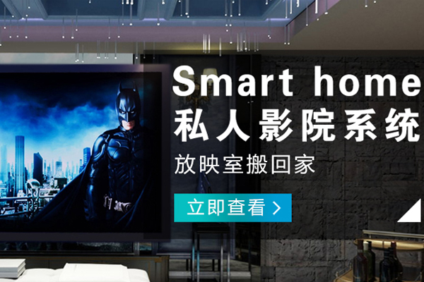 大足哪里的客廳智能影音公司